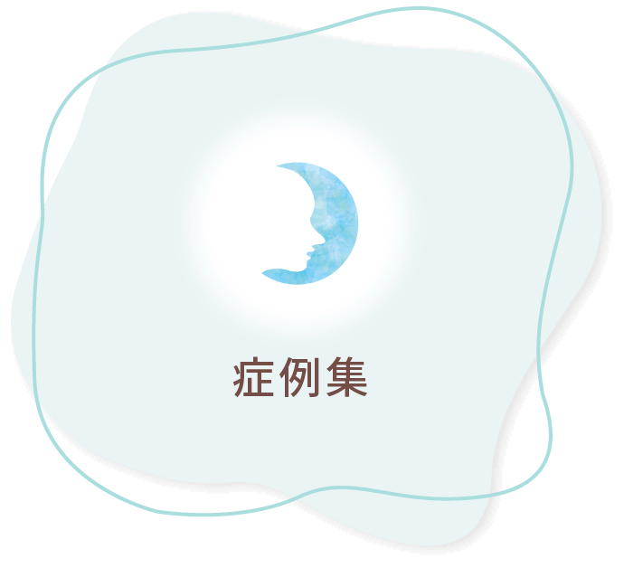 症例集