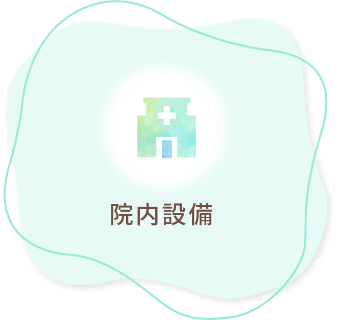 院内設備
